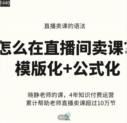 晓静老师-直播卖课的语法课,直播间卖课模版化+公式化卖课变现-赚金金-技能学习分享