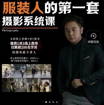 手机服装摄影必修课,服装人的第一套摄影系统课,学服装拍摄看超哥就够了-赚金金-技能学习分享