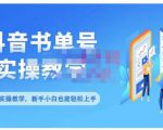 抖音书单号零基础实操教学,0基础可轻松上手,全方面了解书单短视频领域-赚金金-技能学习分享