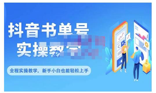 抖音书单号零基础实操教学,0基础可轻松上手,全方面了解书单短视频领域-赚金金-技能学习分享