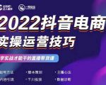 2022抖音电商实操运营技巧，红人星球&一群宝宝，学实战才能干的直播带货课-赚金金-技能学习分享