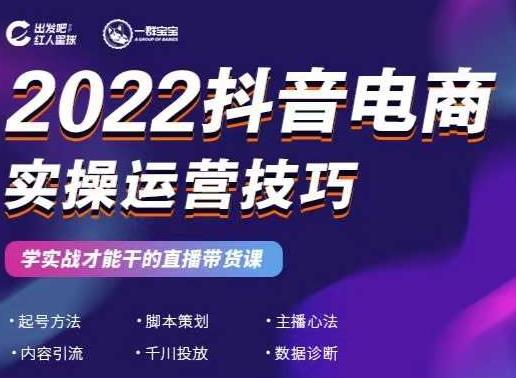 2022抖音电商实操运营技巧,红人星球&一群宝宝,学实战才能干的直播带货课-赚金金-技能学习分享