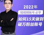 中神通-如何15天做到破万粉丝账号,31节起号打造爆款实操课-赚金金-技能学习分享