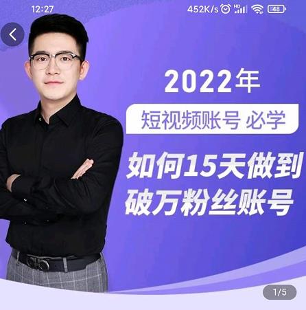 中神通-如何15天做到破万粉丝账号,31节起号打造爆款实操课-赚金金-技能学习分享