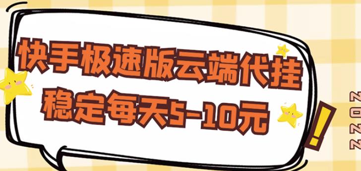 【稳定低保】快手极速版云端代挂,稳定每天5-10元-赚金金-技能学习分享