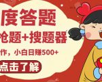 最新百度答题搬砖项目,小白日赚500+【电脑版抢答搜题脚本+小白0基础教学】-赚金金-技能学习分享