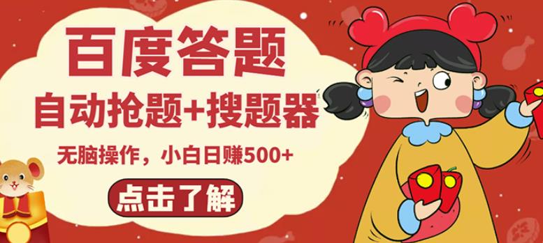 最新百度答题搬砖项目,小白日赚500+【电脑版抢答搜题脚本+小白0基础教学】-赚金金-技能学习分享