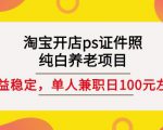 淘宝开店ps证件照，纯白养老项目，单人兼职稳定日100元(教程+软件+素材)-赚金金-技能学习分享