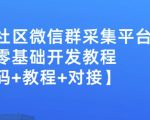 外面卖1000的人脉社区微信群采集平台小白0基础开发教程【源码+教程+对接】-赚金金-技能学习分享