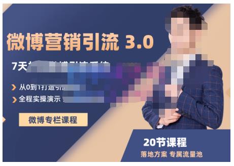 陆明明·微博营销引流系统3.0,0基础玩转微博营销,打造专属私域流量池!-赚金金-技能学习分享