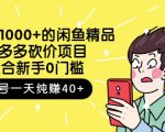 跳至主内容外面卖1000+的闲鱼精品：拼多多砍价项目，一个号一天纯赚40+适合新手0门槛-赚金金-技能学习分享