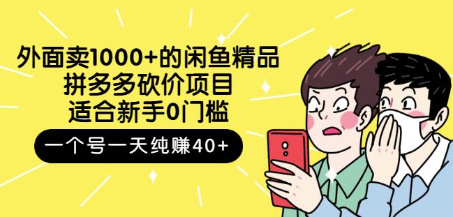 跳至主内容外面卖1000+的闲鱼精品:拼多多砍价项目,一个号一天纯赚40+适合新手0门槛-赚金金-技能学习分享