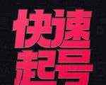 小呆-快速起号实操核心8讲,8天教你做爆自己的账号-赚金金-技能学习分享