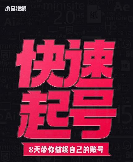 小呆-快速起号实操核心8讲,8天教你做爆自己的账号-赚金金-技能学习分享