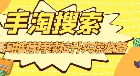 沧海老师·手淘搜索、手淘推荐持续拉升实操必备,简单易学,快速掌握-赚金金-技能学习分享