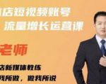 亓老师·实体店抖音账号流量增长运营课，教你掌握一套系统抖音账号运营的方法论-赚金金-技能学习分享
