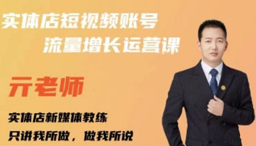 亓老师·实体店抖音账号流量增长运营课,教你掌握一套系统抖音账号运营的方法论-赚金金-技能学习分享