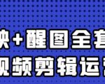 大宾老师:短视频剪辑运营实操班,0基础教学七天入门到精通-赚金金-技能学习分享