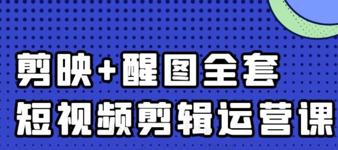 大宾老师:短视频剪辑运营实操班,0基础教学七天入门到精通-赚金金-技能学习分享