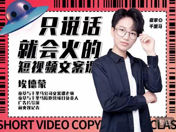 埃德蒙·说话就能火的短视频文案课,第19期最新文案课-赚金金-技能学习分享