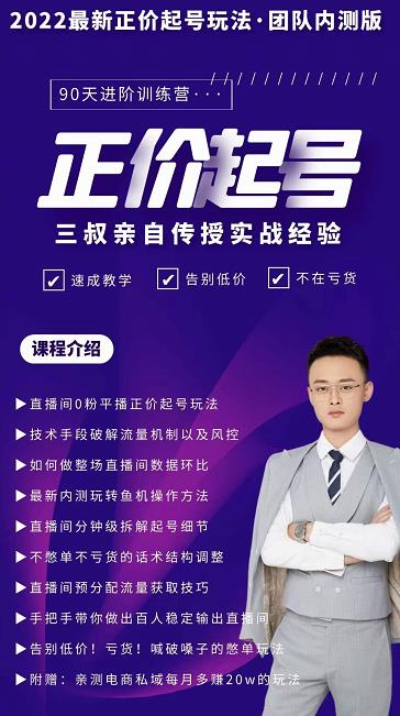 三叔-2022最新正价起号玩法,3小时干货内容,团队内测版-赚金金-技能学习分享