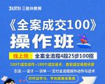 《全案成交100》全案全流程4段25步100招，操作班-赚金金-技能学习分享