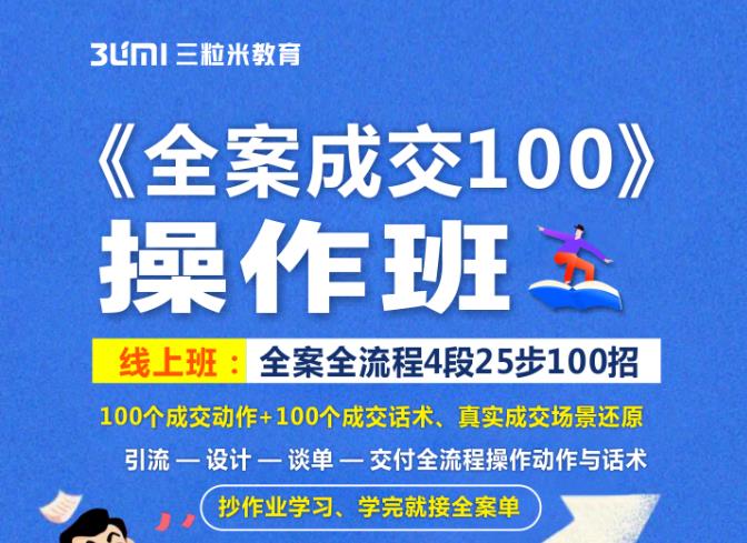 《全案成交100》全案全流程4段25步100招,操作班-赚金金-技能学习分享