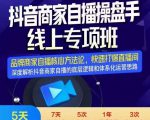 羽川-抖音商家自播操盘手线上专项班，深度解决商家直播底层逻辑及四大运营难题-赚金金-技能学习分享