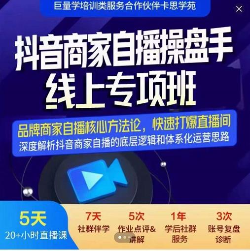 羽川-抖音商家自播操盘手线上专项班,深度解决商家直播底层逻辑及四大运营难题-赚金金-技能学习分享