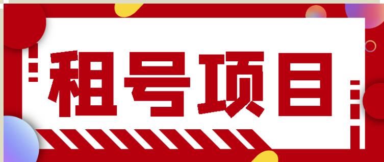 王者吃鸡cf租号项目,每天稳定几十【视频教程+永久脚本】-赚金金-技能学习分享