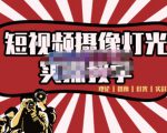 短视频摄像-灯光实战教学,想拍好短视频,这个课程一定是必看课-赚金金-技能学习分享