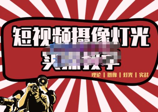 短视频摄像-灯光实战教学,想拍好短视频,这个课程一定是必看课-赚金金-技能学习分享
