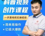 科普视频创作教程,爆红达人运营方法,简单易操作,亿级大爆款-赚金金-技能学习分享