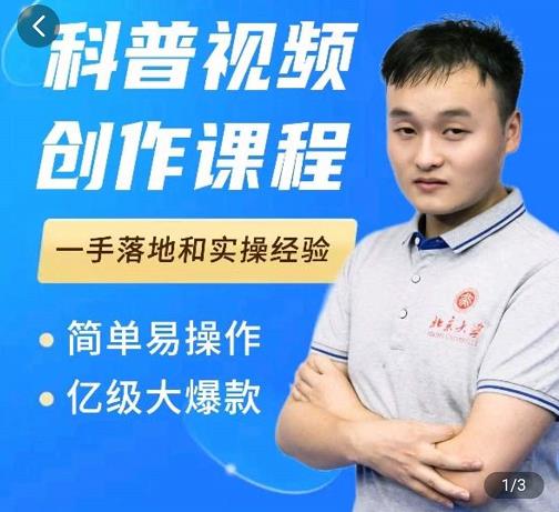 科普视频创作教程,爆红达人运营方法,简单易操作,亿级大爆款-赚金金-技能学习分享