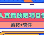 抖音快手短视频无人直播助眠赚钱项目,小白也能快速上手(教程+素材+软件)-赚金金-技能学习分享