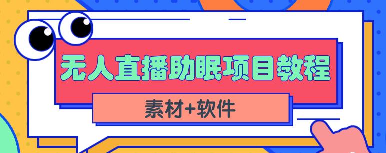 抖音快手短视频无人直播助眠赚钱项目,小白也能快速上手(教程+素材+软件)-赚金金-技能学习分享