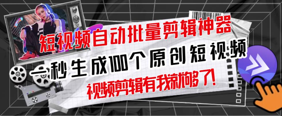 【原创神器】短视频全自动一键剪辑视频,一秒生成100个原创视频(软件+视频+免费卡密)-赚金金-技能学习分享
