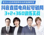《抖音直播电商起号破局》训练实战,官方认证讲师团,带你玩转直播带货-赚金金-技能学习分享