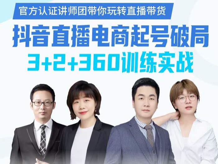 《抖音直播电商起号破局》训练实战,官方认证讲师团,带你玩转直播带货-赚金金-技能学习分享