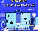 萌漫人-手机制作冷知识动画短视频作品教程,新手也可以操作!-赚金金-技能学习分享