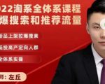 2022淘系全体系课程引爆搜索和推荐流量,新品上架拉爆搜索-赚金金-技能学习分享