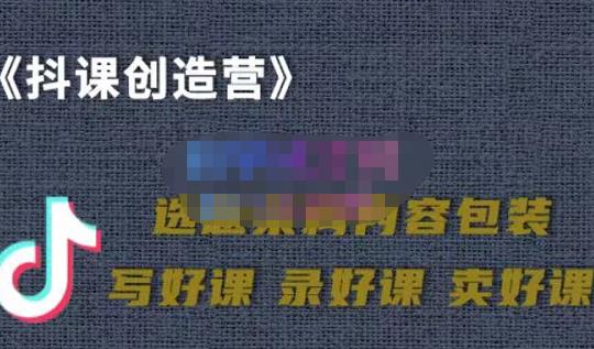 教你如何在抖音卖课程,知识变现、迈入百万俱乐部(价值699元)-赚金金-技能学习分享