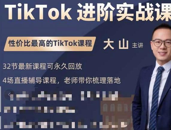 大山老师TikTok进阶实战课:账号详解,流量运营,实战变现,助力你成功出海-赚金金-技能学习分享