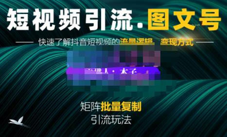 蟹老板·短视频引流-图文号玩法超级简单,可复制可矩阵价值1888元-赚金金-技能学习分享