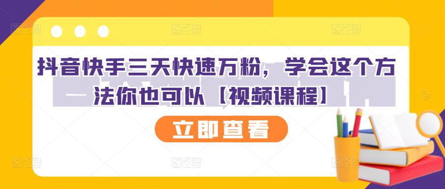 抖音快手三天快速万粉,学会这个方法你也可以【视频课程】-赚金金-技能学习分享