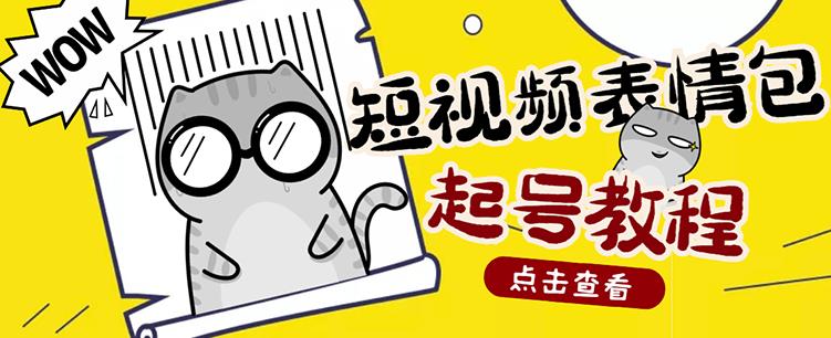 外面卖1288快手抖音表情包项目,按播放量赚米【内含一万个表情包素材】-赚金金-技能学习分享