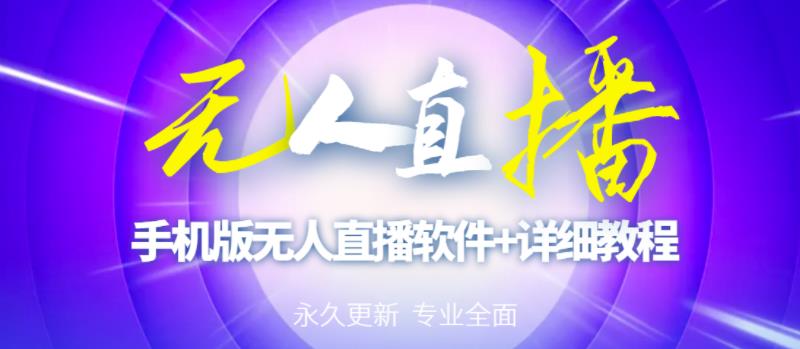 【高端精品】外面卖588的快手无人直播手机版【直播脚本+软件操作教程】-赚金金-技能学习分享
