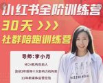 李小月小红书全阶短视频训练营,30天打造专属IP-赚金金-技能学习分享