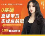 牛主播创美0基础直播带货实操启航班,直播带货从0-1(详细流程)-赚金金-技能学习分享