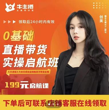 牛主播创美0基础直播带货实操启航班,直播带货从0-1(详细流程)-赚金金-技能学习分享